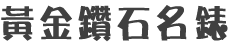 誠泰當舖
